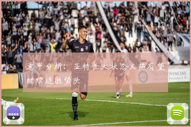 意甲分析：亚特兰大状态火热有望继续连胜势头