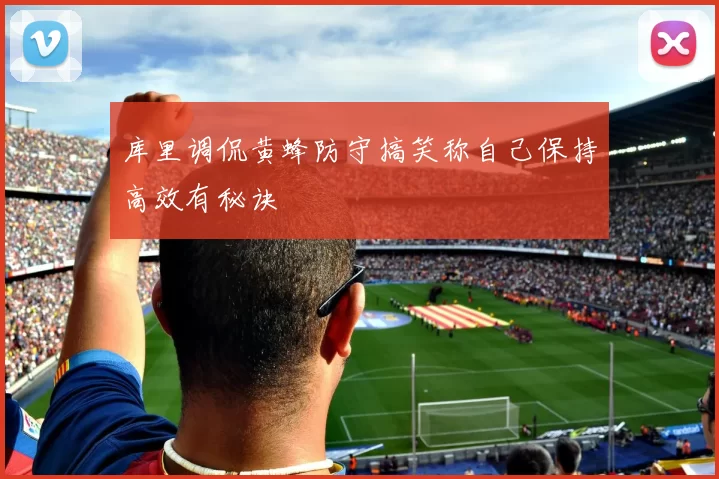 库里调侃黄蜂防守搞笑称自己保持高效有秘诀