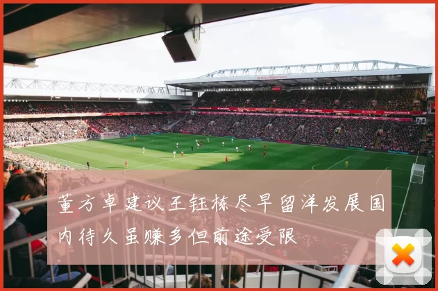 董方卓建议王钰栋尽早留洋发展国内待久虽赚多但前途受限