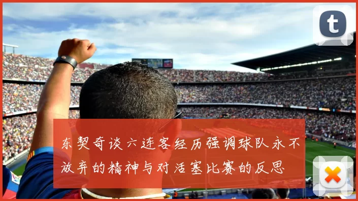 东契奇谈六连客经历强调球队永不放弃的精神与对活塞比赛的反思