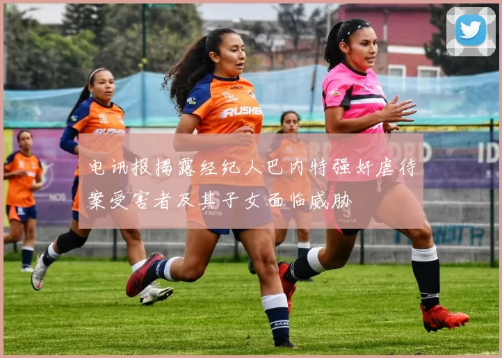 电讯报揭露经纪人巴内特强奸虐待案受害者及其子女面临威胁